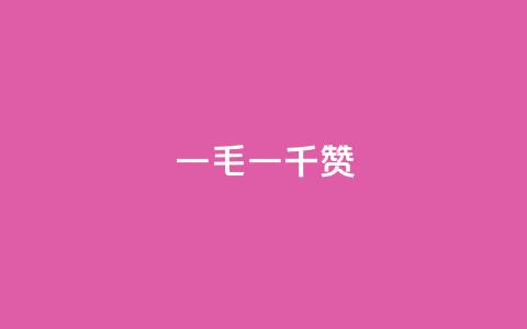 ks一毛一千赞 - ks流量爆了！一毛一千赞，如何做到的？! 第1张