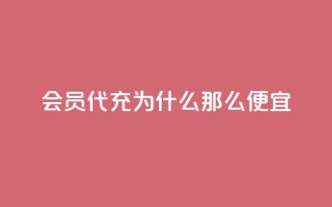 qq会员代充为什么那么便宜,qq空间访客免费领取网址 - qq说说赞空间平台 qq黄钻自助下单 第1张 qq会员代充为什么那么便宜,qq空间访客免费领取网址 - qq说说赞空间平台 qq黄钻自助下单 第1张