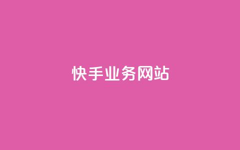 快手业务网站,低价Ks一毛1000粉 - 快手粉丝一天掉500 抖音充值官方网站链接 第1张 快手业务网站,低价Ks一毛1000粉 - 快手粉丝一天掉500 抖音充值官方网站链接 第1张