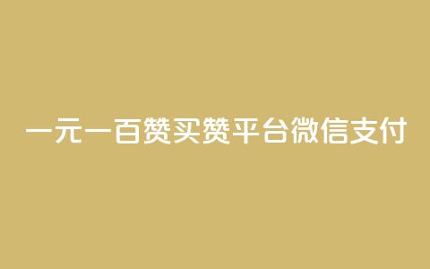 一元一百赞买赞平台微信支付,卡盟qq业务网址 - qq业务网站梓豪 24h自助下单商城秒赞 第1张 一元一百赞买赞平台微信支付,卡盟qq业务网址 - qq业务网站梓豪 24h自助下单商城秒赞 第1张