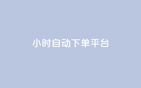 dy24小时自动下单平台,QQ空间说说转发自助下单 - 抖音怎样快速长粉一千 卡盟进货渠道 第1张