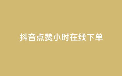 抖音点赞24小时在线下单 - 抖音24小时点赞	，立即在线下单! 第1张