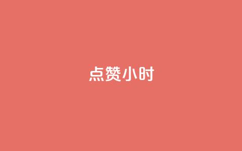 dy点赞24小时,抖音点赞ks下单 - qq免费名片十万赞每天领取 彩虹云商城怎么自动补货 第1张 dy点赞24小时,抖音点赞ks下单 - qq免费名片十万赞每天领取 彩虹云商城怎么自动补货 第1张