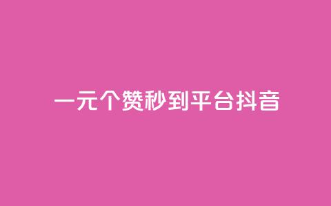一元1000个赞秒到平台抖音 - 快速提升抖音点赞量	，1000个赞轻松到手！ 第1张