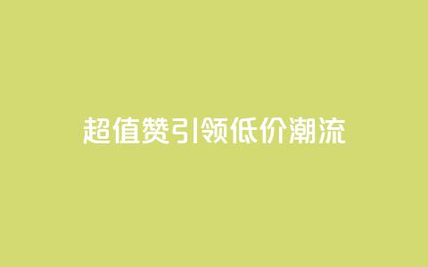 超值Ks101000赞引领低价潮流 第1张 超值Ks101000赞引领低价潮流 第1张