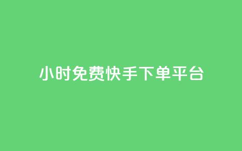 24小时免费快手下单平台,QQ空间人数增长网站 - 拼多多自动砍刀助力软件 喇蛄和小龙虾的区别 第1张 24小时免费快手下单平台,QQ空间人数增长网站 - 拼多多自动砍刀助力软件 喇蛄和小龙虾的区别 第1张