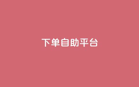 qq下单自助平台,抖音涨粉1000粉图片 - dy自助下单卡盟 抖音点赞24自助服务工具 第1张 qq下单自助平台,抖音涨粉1000粉图片 - dy自助下单卡盟 抖音点赞24自助服务工具 第1张