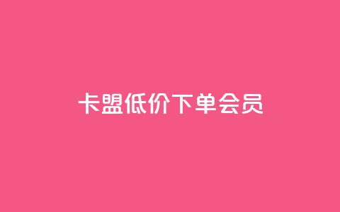 卡盟低价下单会员 - 抖音平台业务接单 第1张 卡盟低价下单会员 - 抖音平台业务接单 第1张