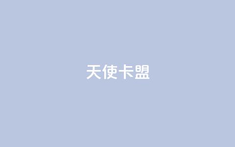 天使卡盟,qq秒赞渠道 - 24小时抖音业务低价自助平台 刷QQ空间空间网页 第1张 天使卡盟,qq秒赞渠道 - 24小时抖音业务低价自助平台 刷QQ空间空间网页 第1张