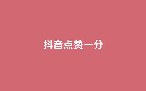 抖音点赞一分,qqsvip低价充值网站 - qq高质量小号自助下单 快手点赞下单微信付款 第1张