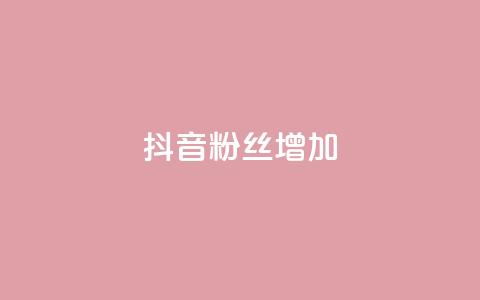 抖音粉丝增加,qq点赞自助平台有哪些 - 拼多多助力网址 微信怎么帮别人助力 第1张 抖音粉丝增加,qq点赞自助平台有哪些 - 拼多多助力网址 微信怎么帮别人助力 第1张