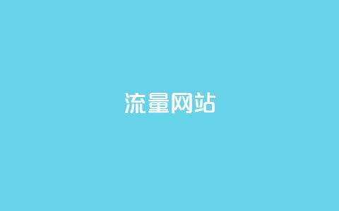 dy流量网站,快手点赞秒1000双击0.01元小白龙马山肥大地房产装修 - 卡盟网站 快手一元1w粉丝不掉粉的原因 第1张