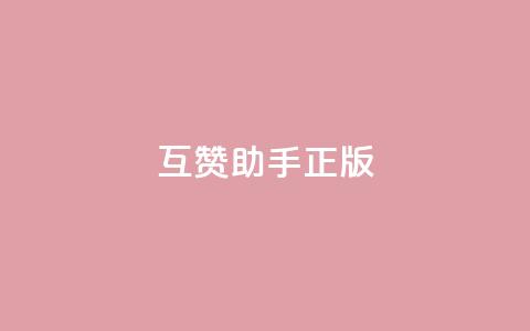qq互赞助手正版,qq秒赞功能怎么开 - 拼多多无限助力神器免费 拼多多黑科技软件大全 第1张 qq互赞助手正版,qq秒赞功能怎么开 - 拼多多无限助力神器免费 拼多多黑科技软件大全 第1张