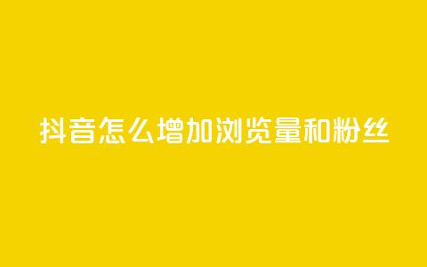 抖音怎么增加浏览量和粉丝 - 提升抖音浏览量与粉丝的有效方法揭秘~ 第1张 抖音怎么增加浏览量和粉丝 - 提升抖音浏览量与粉丝的有效方法揭秘~ 第1张