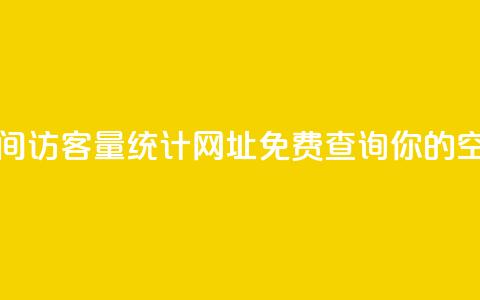 qq空间访客量网址 - qq空间访客量统计网址-免费查询你的qq空间访客数量~ 第1张