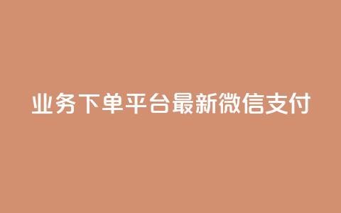 KS业务下单平台最新微信支付,24小时抖音业务低价 - 代刷抖音1元10万粉可靠吗 业务自助下单网站官网 第1张 KS业务下单平台最新微信支付,24小时抖音业务低价 - 代刷抖音1元10万粉可靠吗 业务自助下单网站官网 第1张