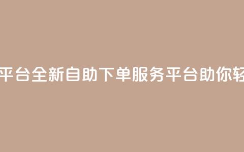 qq自助下单服务平台 - 全新qq自助下单服务平台助你轻松订购! 第1张