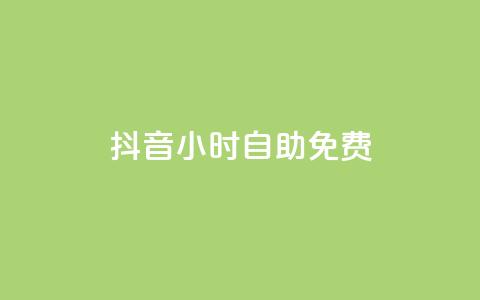抖音24小时自助免费,qq空间说说赞平台真人免费 - 拼多多自动助力脚本 拼多多助力提现入口在哪里 第1张 抖音24小时自助免费,qq空间说说赞平台真人免费 - 拼多多自动助力脚本 拼多多助力提现入口在哪里 第1张