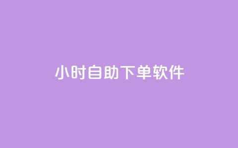 dy24小时自助下单软件,qq大会员低价开通网站 - 快手一元10000播放量软件 ks直播平台正规吗 第1张 dy24小时自助下单软件,qq大会员低价开通网站 - 快手一元10000播放量软件 ks直播平台正规吗 第1张