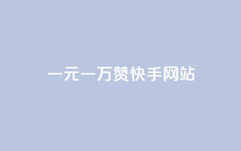 一元一万赞快手网站,dy万粉号 - 点赞网 刷会员卡盟永久钻网站 第1张 一元一万赞快手网站,dy万粉号 - 点赞网 刷会员卡盟永久钻网站 第1张