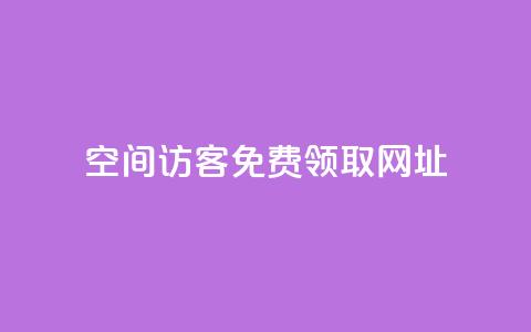 qq空间访客免费领取网址,一元10万空间访客 - 老马qq业务网站 抖音充值官方买卖 第1张 qq空间访客免费领取网址,一元10万空间访客 - 老马qq业务网站 抖音充值官方买卖 第1张