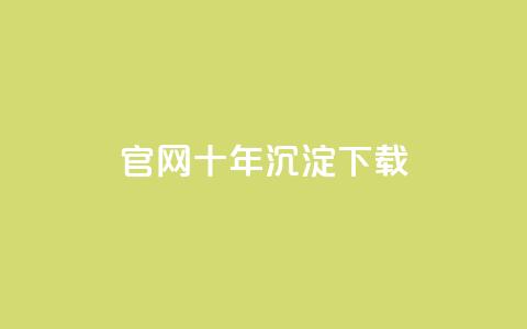 qqc官网十年沉淀下载 - 保留历史风采 第1张 qqc官网十年沉淀下载 - 保留历史风采 第1张