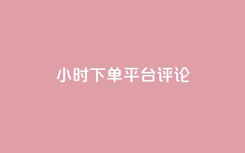 dy24小时下单平台评论,ks业务免费下单平台最便宜 - 点快手号软件 粉丝一千万下载安装最新版本 第1张