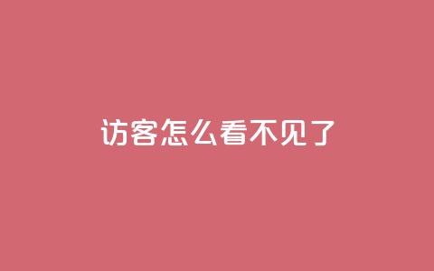 qq访客怎么看不见了,168卡盟网 - 拼多多黑科技引流推广神器 拼多多商家版app官网下载 第1张 qq访客怎么看不见了,168卡盟网 - 拼多多黑科技引流推广神器 拼多多商家版app官网下载 第1张