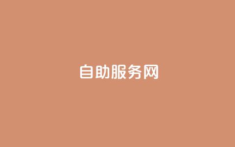 自助服务网,qq怎么解除第三方绑定 - Qq空间转发刷 qq主页怎样快速获得大量的赞 第1张 自助服务网,qq怎么解除第三方绑定 - Qq空间转发刷 qq主页怎样快速获得大量的赞 第1张