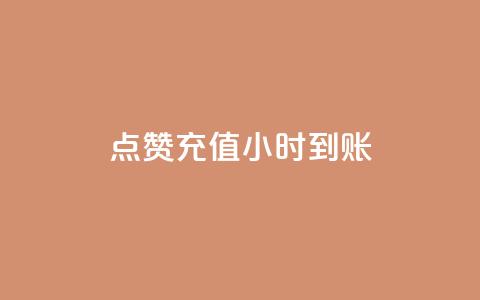 dy点赞充值24小时到账,低价ks一毛1000赞 - 快手充赞的链接 抖音业务下单免费 第1张