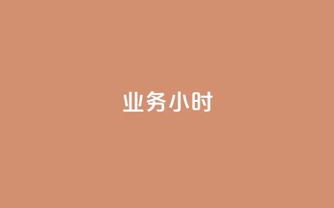 dy业务24小时,抖音有效粉丝多久更新一次 - 抖音点赞自助易路发 qq高质量小号自助下单 第1张 dy业务24小时,抖音有效粉丝多久更新一次 - 抖音点赞自助易路发 qq高质量小号自助下单 第1张