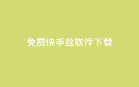 免费快手丝软件下载 - 快手1002元 第1张 免费快手丝软件下载 - 快手1002元 第1张