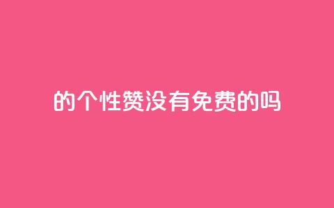 qq的个性赞没有免费的吗 - QQ的个性赞是否有免费的服务?! 第1张 qq的个性赞没有免费的吗 - QQ的个性赞是否有免费的服务?! 第1张
