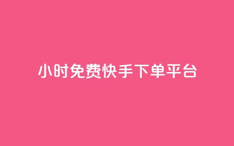 24小时免费快手下单平台,卡盟平台官网自助下单 - cf端游自助下单网站 qq空间转发人数怎么算 第1张 24小时免费快手下单平台,卡盟平台官网自助下单 - cf端游自助下单网站 qq空间转发人数怎么算 第1张