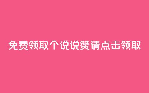 免费领取100个QQ说说赞，请点击领取 第1张