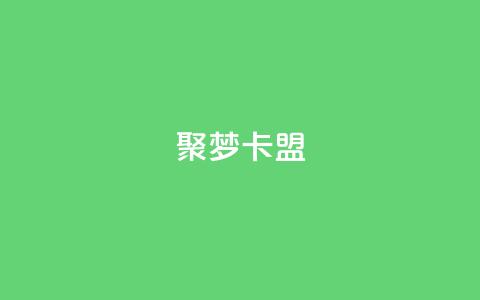 聚梦卡盟,卡盟网官方网站 - 拼多多如何买助力 拼多多砍价一毛十刀软件 第1张 聚梦卡盟,卡盟网官方网站 - 拼多多如何买助力 拼多多砍价一毛十刀软件 第1张