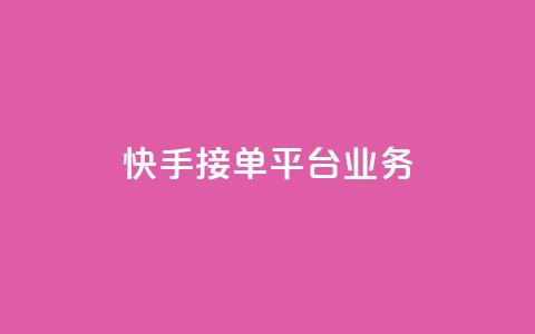 快手接单平台业务,QQ秒赞网网址 - 抖音自定义评论下单业务 qq卡无限超级会员 第1张 快手接单平台业务,QQ秒赞网网址 - 抖音自定义评论下单业务 qq卡无限超级会员 第1张