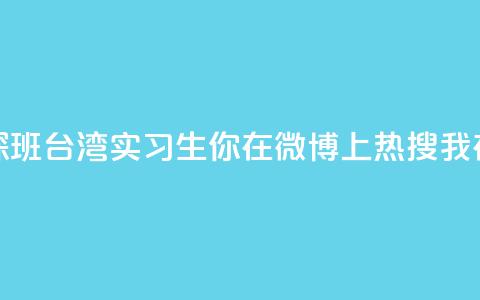 澳门实习生“探班”台湾实习生：你在微博上热搜 我在微博上“热身	” 第1张