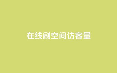 QQ在线刷空间访客量,卡盟连接 - QQ空间点赞名片免费网站 QQ免费领取赞平台 第1张 QQ在线刷空间访客量,卡盟连接 - QQ空间点赞名片免费网站 QQ免费领取赞平台 第1张