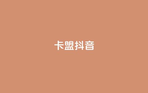 卡盟抖音,qq空间人气自助 - 抖音如何快速涨500有效粉 dy0.01刷1000 第1张
