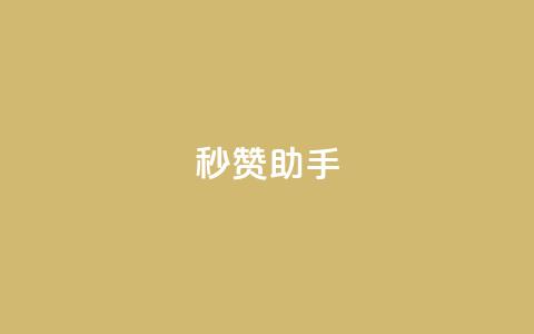 秒赞助手QQ,快手热度购买链接 - Qq空间业务 抖音业务低价 第1张 秒赞助手QQ,快手热度购买链接 - Qq空间业务 抖音业务低价 第1张