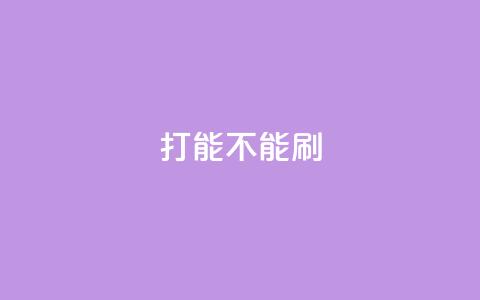 ks打call能不能刷,QQ互赞吧 - 拼多多助力网站 拼多多助力软件无限助力手机版 第1张 ks打call能不能刷,QQ互赞吧 - 拼多多助力网站 拼多多助力软件无限助力手机版 第1张