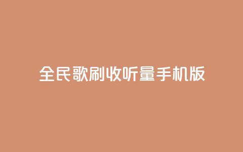 全民k歌刷收听量手机版,低价卡密网 - 24小时抖音业务低价自助平台 全网最便宜qq24小时自助下单平台 第1张 全民k歌刷收听量手机版,低价卡密网 - 24小时抖音业务低价自助平台 全网最便宜qq24小时自助下单平台 第1张