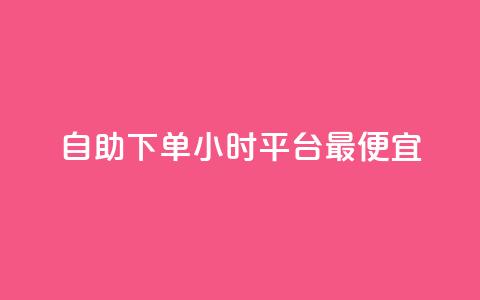 自助下单24小时平台最便宜,24小时自动发卡平台 - 彩虹云商城最新版 抖音作品点赞充值秒到账 第1张 自助下单24小时平台最便宜,24小时自动发卡平台 - 彩虹云商城最新版 抖音作品点赞充值秒到账 第1张