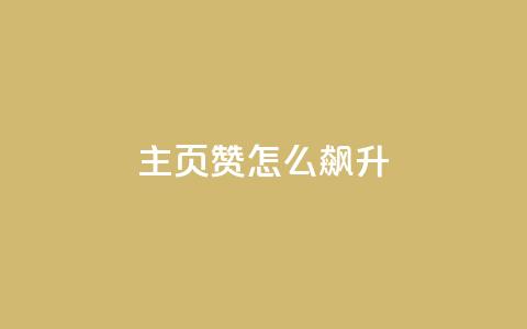qq主页赞怎么飙升,qq主页点赞怎么关闭 - qq互赞秒到24 1元100抖音赞 第1张 qq主页赞怎么飙升,qq主页点赞怎么关闭 - qq互赞秒到24 1元100抖音赞 第1张