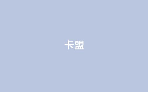 dym卡盟,24小时自助下单商城 - DY自助下单商城 24小时下单平台软件哪个最便宜 第1张 dym卡盟,24小时自助下单商城 - DY自助下单商城 24小时下单平台软件哪个最便宜 第1张