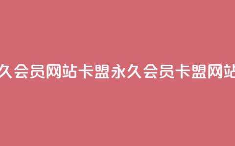 1元开永久qq会员网站卡盟(永久QQ会员卡盟网站1元开通) 第1张 1元开永久qq会员网站卡盟(永久QQ会员卡盟网站1元开通) 第1张