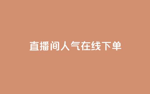ks直播间人气在线下单,qq空间24小时下单平台领取体验号 - 拼多多刷助力网站哪个可靠 拼多多提现700的概率 第1张 ks直播间人气在线下单,qq空间24小时下单平台领取体验号 - 拼多多刷助力网站哪个可靠 拼多多提现700的概率 第1张