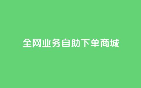 全网业务自助下单商城,qq说说赞低价下单 - 云商城-在线下单 QQ空间24小时全网自助下单 第1张