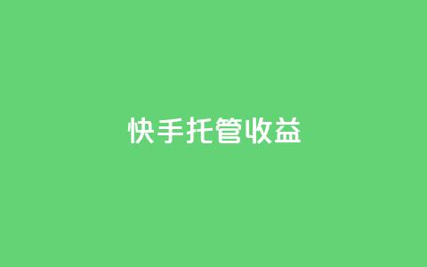 快手托管收益,卡盟qq业务最低价 - 低价播放量在线下单 卡盟快手业务平台 第1张 快手托管收益,卡盟qq业务最低价 - 低价播放量在线下单 卡盟快手业务平台 第1张